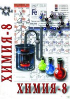 DVD "Химия. 8 класс - часть 1" - fgospostavki.ru - Иркутск