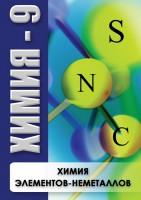 DVD "Химия 9 класс. Химия элементов - неметаллов" - fgospostavki.ru - Иркутск