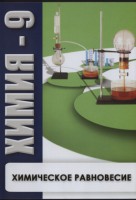 DVD "Химия 9 класс. Химическое равновесие." - fgospostavki.ru - Иркутск