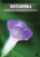 DVD "Ботаника. Знакомство с цветковыми растениями" - fgospostavki.ru - Иркутск