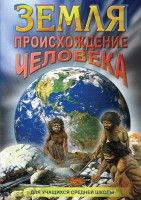 DVD "Земля. Происхождение человека" - fgospostavki.ru - Иркутск