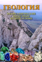 DVD "Геология. Неорганические полезные ископаемые" - fgospostavki.ru - Иркутск
