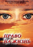 DVD "Право на жизнь (Профилактика наркомании)" - fgospostavki.ru - Иркутск