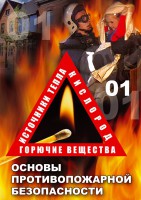 DVD "ОБЖ. Основы противопожарной безопасности" - fgospostavki.ru - Иркутск