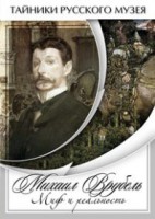 DVD "Михаил Врубель. Миф и реальность " - fgospostavki.ru - Иркутск