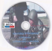 DVD "Основы и правила стрельбы из стрелкового оружия" - fgospostavki.ru - Иркутск