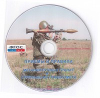 DVD "Приемы и правила метания ручных гранат и стрельбы из гранатомета" - fgospostavki.ru - Иркутск