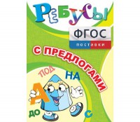Ребусы "С предлогами" - fgospostavki.ru - Иркутск