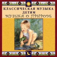 CD Классическая музыка детям - Музыка о природе - fgospostavki.ru - Иркутск