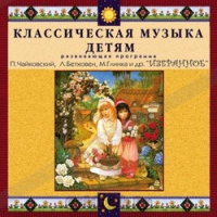 CD Классическая музыка детям — Избранное - fgospostavki.ru - Иркутск