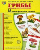 Демонстрационные карточки "Грибы съедобные и не съедобные" - fgospostavki.ru - Иркутск