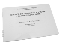 Пособие для слабовидящих - Эколого-эволюционное учение о растительном мире - fgospostavki.ru - Иркутск