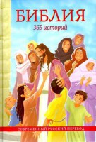 Библия. 365 историй - fgospostavki.ru - Иркутск