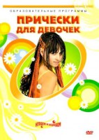 DVD "Прически для девочек" - fgospostavki.ru - Иркутск