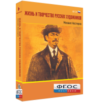 Медиа Коллекция "Жизнь и творчество русских художников. Михаил Нестеров" - fgospostavki.ru - Иркутск