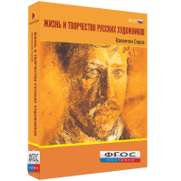 Медиа Коллекция "Жизнь и творчество русских художников. Валентин Серов" - fgospostavki.ru - Иркутск