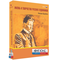 Медиа Коллекция "Жизнь и творчество русских художников. Михаил Врубель" - fgospostavki.ru - Иркутск