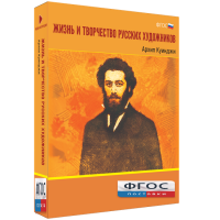 Медиа Коллекция "Жизнь и творчество русских художников. Архип Куинджи" - fgospostavki.ru - Иркутск
