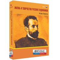 Медиа Коллекция "Жизнь и творчество русских художников. Исаак Левитан" - fgospostavki.ru - Иркутск