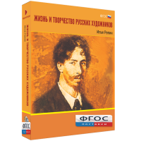 Медиа "Коллекция Жизнь и творчество русских художников. Илья Репин" - fgospostavki.ru - Иркутск