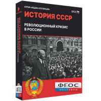 Медиа Коллекция "История СССР. Революционный кризис в России" - fgospostavki.ru - Иркутск