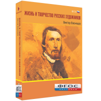 Медиа Коллекция "Жизнь и творчество русских художников. Виктор Васнецов" - fgospostavki.ru - Иркутск