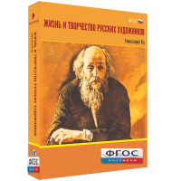 Медиа Коллекция "Жизнь и творчество русских художников. Николай Ге" - fgospostavki.ru - Иркутск