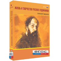 Медиа Коллекция "Жизнь и творчество русских художников. Алексей Саврасов" - fgospostavki.ru - Иркутск