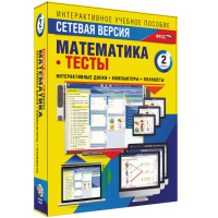 Сетевая версия. Тесты. Математика 2 класс - fgospostavki.ru - Иркутск