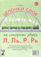 Логопедическая игра "Цепочки слов на сонорные звуки Л, Ль, Р, Рь" - fgospostavki.ru - Иркутск