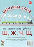 Логопедическая игра "Цепочки слов на шипящие звуки Ш, Ж, Ч, Щ" - fgospostavki.ru - Иркутск