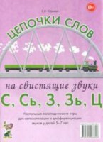 Логопедическая игра "Цепочки слов на свистящие звуки С, Сь, З, Зь" - fgospostavki.ru - Иркутск