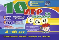Развивающий игровой комплект "10 игр со звуками С,Сь, Ц" - fgospostavki.ru - Иркутск