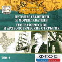 CD "Великое наследие. Том 3 "Путешественники и мореплаватели" - fgospostavki.ru - Иркутск