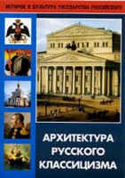 DVD "Архитектура русского классицизма" - fgospostavki.ru - Иркутск