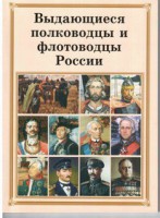 Брошюра "Выдающиеся полководцы и флотоводцы России" - fgospostavki.ru - Иркутск