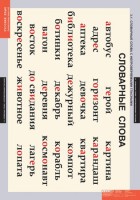 Комплект таблиц. Русский язык. Словарные слова. - fgospostavki.ru - Иркутск