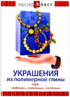 DVD "Мастер-класс. Украшения из полимерной глины. CANE. «Арбузики», «лимончики», «листочки»" - fgospostavki.ru - Иркутск