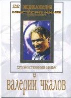 DVD художественный фильм "Валерий Чкалов" - fgospostavki.ru - Иркутск