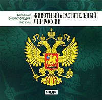 CD "Большая Энциклопедия России. Животный и растительный мир России" - fgospostavki.ru - Иркутск