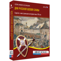 Медиа Коллекция "Дни русской боевой славы. Борьба с иностранными интервентами. XVII век" - fgospostavki.ru - Иркутск
