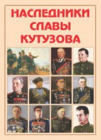 Альбом-справочник "Наследники славы Кутузова" - fgospostavki.ru - Иркутск