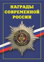 Брошюра "Награды современной России" - fgospostavki.ru - Иркутск