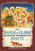 Как бычок и ослик встретили родившегося Христа - fgospostavki.ru - Иркутск