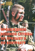 Брошюра "Прохождение военной службы по призыву и по контракту" - fgospostavki.ru - Иркутск