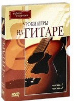 DVD "Уроки игры на гитаре 1,2 часть." - fgospostavki.ru - Иркутск