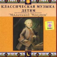 CD Классическая музыка детям - Маленький Моцарт - fgospostavki.ru - Иркутск