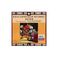 CD Классическая музыка детям - Чайковский Щелкунчик - fgospostavki.ru - Иркутск