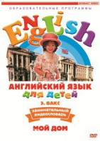 DVD Английский для детей 4-7 лет. "Занимательный видеословарь. Часть 2 «Мой дом»" - fgospostavki.ru - Иркутск
