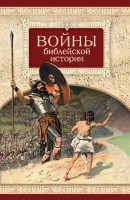 Войны библейской истории - fgospostavki.ru - Иркутск